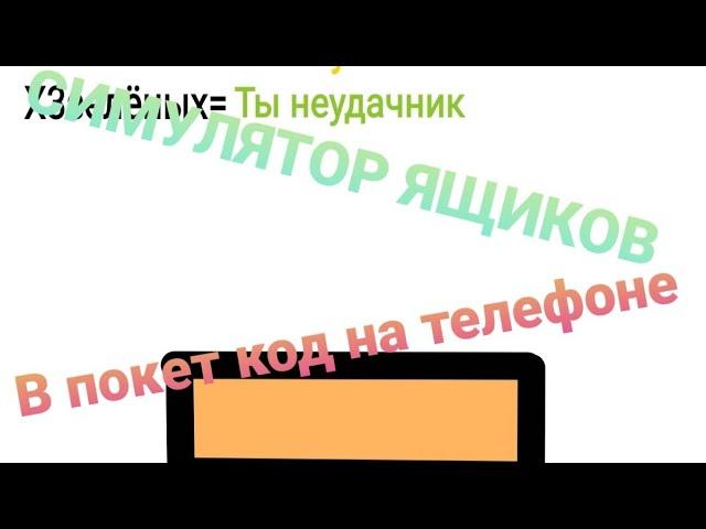 Как сделать симулятор открытияящиков или же это будет рандомна покет код на телефоне