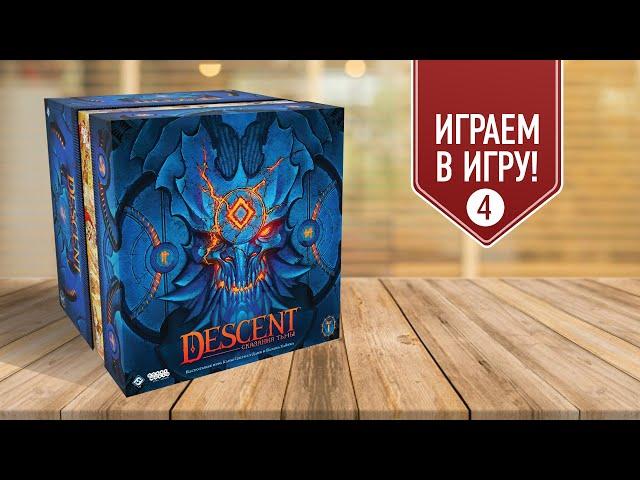 DESCENT: СКАЗАНИЯ ТЬМЫ | Сценарий 4 "Цикл элементов" | Полное прохождений кампании настольной игры