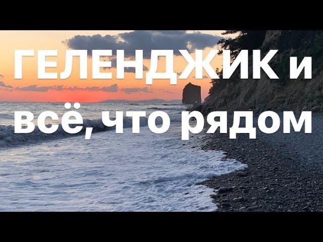 Геленджик и всё, что рядом: Сафари парк, Олимп, Скала Парус, Новороссийск и джип в море.