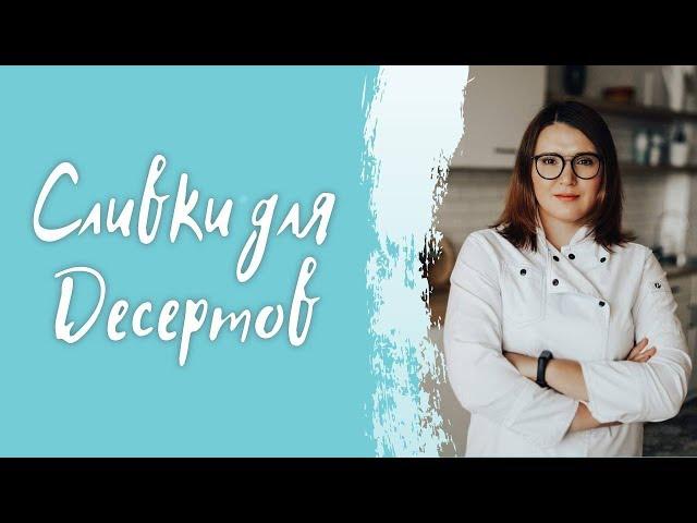 100% ВКУСНЫЕ ДЕСЕРТЫ Сливки нового поколения для десертов #cardamonclub