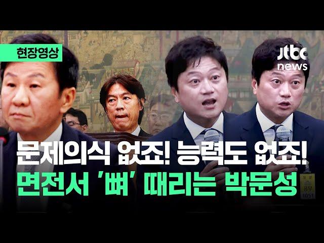 [현장영상] "무능력! 무원칙! 불공정!" 정몽규·홍명보 '뒤' 박문성의 분노 / JTBC News