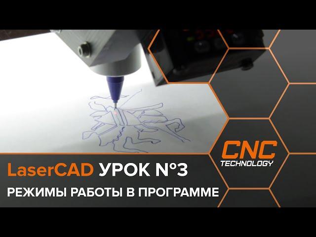 Режимы работы в программе LaserCAD.  Урок №3