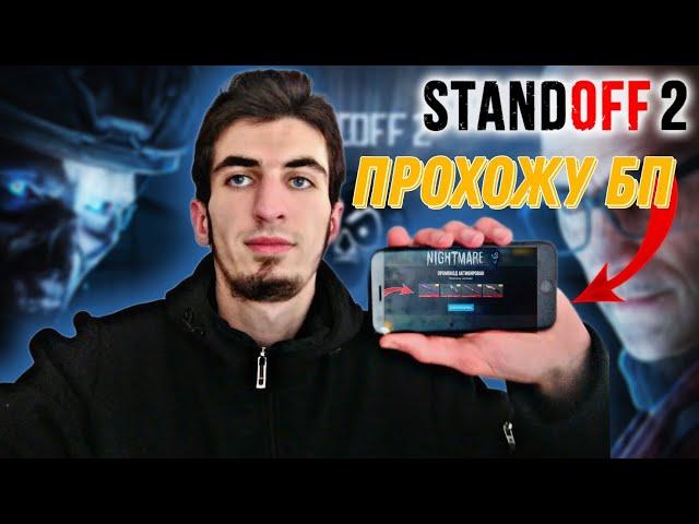  ПРОХАЖУ БП NIGHTMARE БЕЗ ДОНАТА (STANDOFF 2) #standoff2 #rmayfox