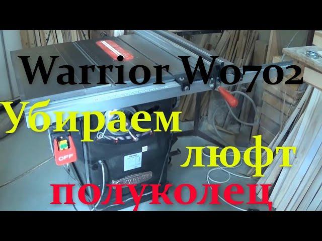 Круглопильный станок Warrior W0702  Как убрать люфт полуколец узла наклона пильного диска