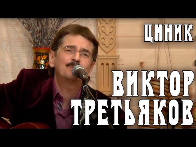 Виктор Третьяков - Циник | Запись выступления