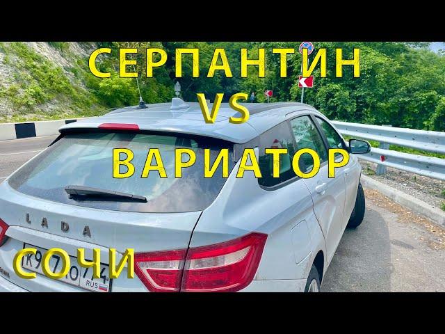 Веста 1.6 H4m (CVT) | Серпантин Сочи | Греется ли вариатор ?