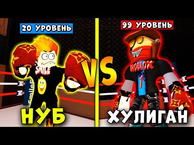 Я В ШОКЕ! ПРОКАЧАЛСЯ И ПОПАЛ В НОВУЮ ЛИГУ! НУБ против ПРО | Boxing league Roblox