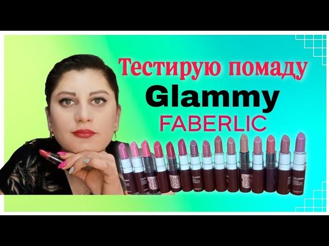 Тестирую #помада#Glammy #faberlic Все 1️⃣5️⃣ оттенков #nazarovamariyafaberliconline