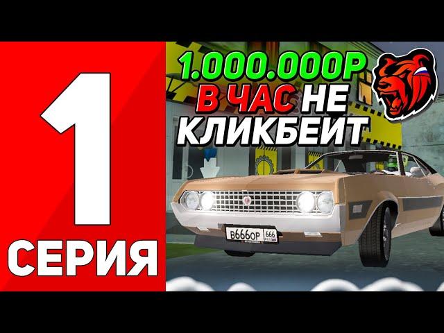 ПУТЬ БОМЖА БЕЗ ДОНАТА #1 на БЛЕК РАША! - КАК Я ЗАРАБАТЫВАЮ 1.000.000$ В ЧАС на BLACK RUSSIA!