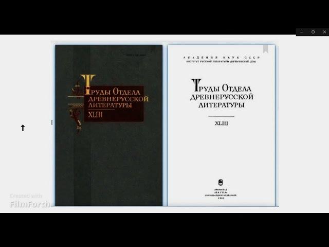 (из моего видео от 2019г.)как ТВОРОГОВ О.В.(сов.учен.)проверял НА ДОСТОВЕРНОСТЬ т.н."Велесову книгу"