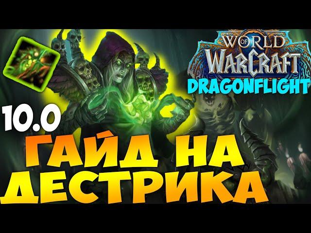 Гайд на ДЕСТРО ВАРЛОКА WoW 10.0.7 Dragonflight. Мощный Разрушитель! Топ дпс