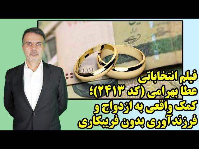 فیلم انتخاباتی عطا بهرامی (کد 2413)؛ کمک واقعی به ازدواج و فرزندآوری بدون فریبکاری