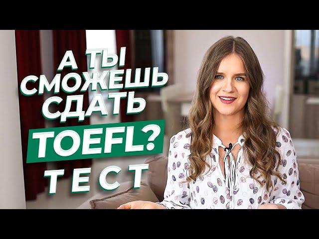 Реальный тест из TOEFL | Проверь свой английский