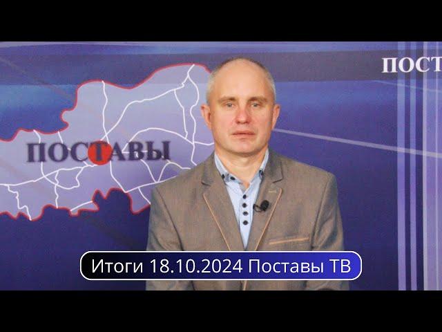 Итоги 18.10.2024 Поставы ТВ #Поставы