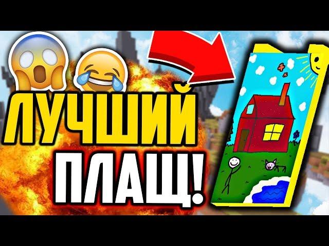 Я СОЗДАЛ ЛУЧШИЙ ПЛАЩ В МАЙНКРАФТ! КАК ПОЛУЧИТЬ?  - СКАЙ ВАРС