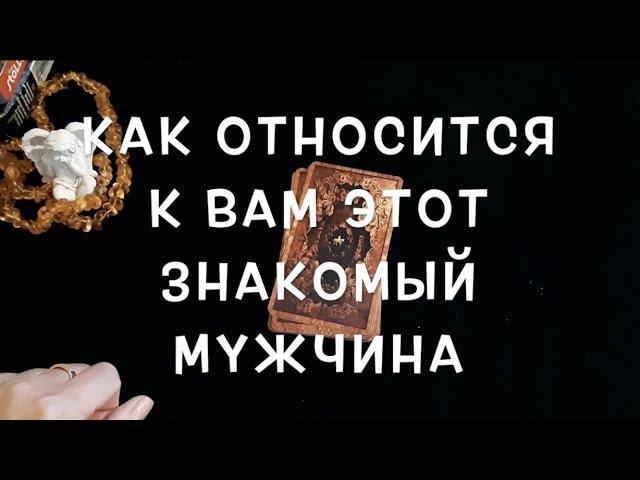 Как относится к ВАМ просто ЗНАКОМЫЙ мужчина/Гадание на Таро он-лайн Fortune-telling@TianaTarot