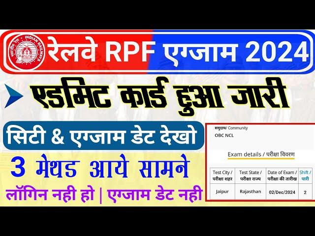 RPF SI 2024  Exam City and exam Date Kaise dekhe|  RPF SI 2024 Admit Card link | Login Problem