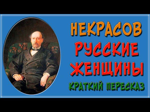 Русские женщины. Краткое содержание