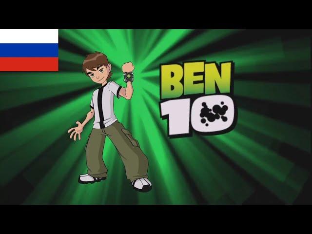 Ben 10: Classic Theme Song - (Русский/Russian)