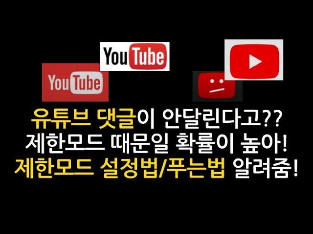 유튜브 제한모드 푸는법(해제) 및 설정방법(PC/모바일)