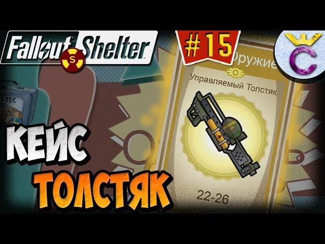 МАКСИМАЛЬНЫЙ ИНТЕЛЛЕКТ И ЛЕГЕНДАРНЫЙ ТОЛСТЯК | Fallout Shelter Выживание [15]