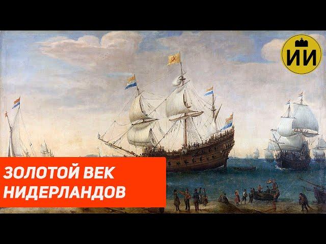 Голландская империя (Dutch Empire History) / Историческая империя