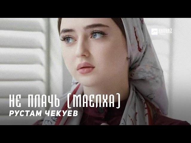 Рустам Чекуев - Не плачь (Маелха) | KAVKAZ MUSIC CHECHNYA