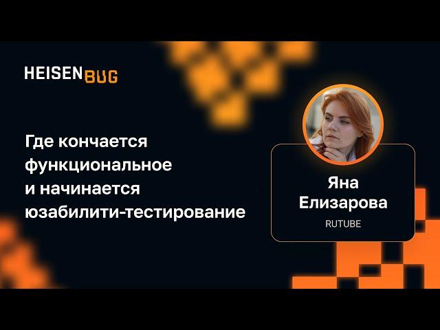 Яна Елизарова — Где кончается функциональное и начинается юзабилити-тестирование