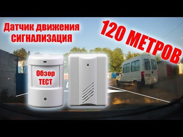 Беспроводная сигнализация с датчиком движения с Aliexpress (Обзор и Тест)