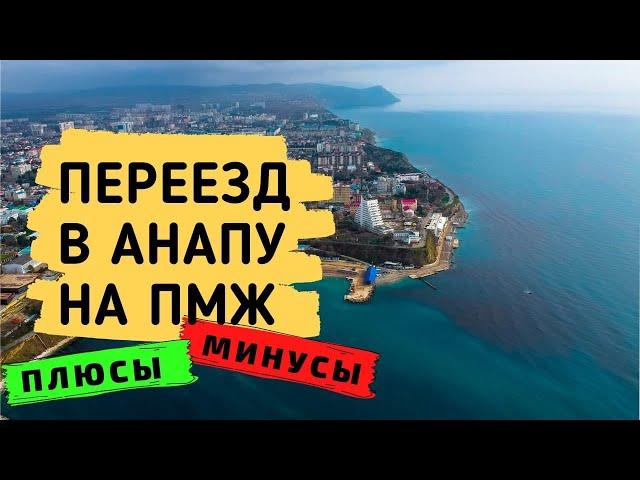 Переезд в Анапу на ПМЖ, плюсы и минусы. Анапа ПМЖ