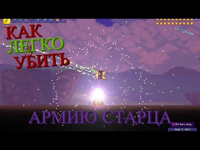 КАК ЛЕГКО УБИТЬ АРМИЮ ДРЕВНИХ (Армия Старца) #Terraria