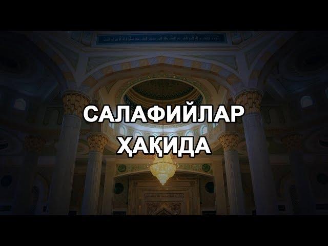 Салафийлар ҳақида