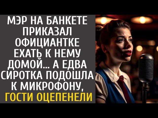 Мэр на банкете приказал официантке ехать к нему домой… А едва сирота взяла микрофон, гости оцепенели