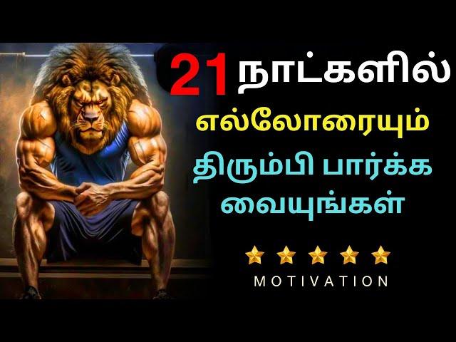 21 Days Challenge to Change Your life.  - Best Motivational Video in Tamil