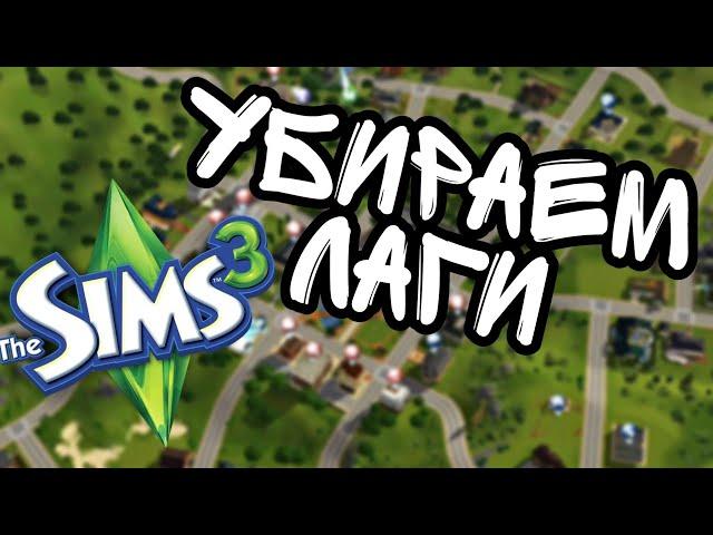 Убираем лаги из The Sims 3  / Nraas - настройка мода