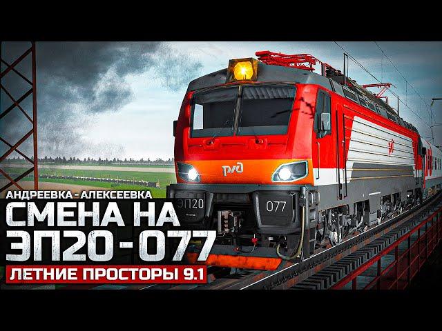 TRAINZ SIMULATOR 22 - ПАСС ДО АЛЕКСЕЕВКИ НЕ ДОЕХАЛ. СМЕНА НА ЭП20 - 077. КАРТА: ЛЕТНИЕ ПРОСТОРЫ V9.1