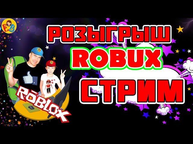 ROBUX раздача ROBLOX стрим c Подписчиками