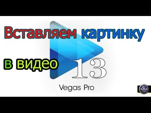 Как вставить картинку в видео Sony Vegas Pro 13
