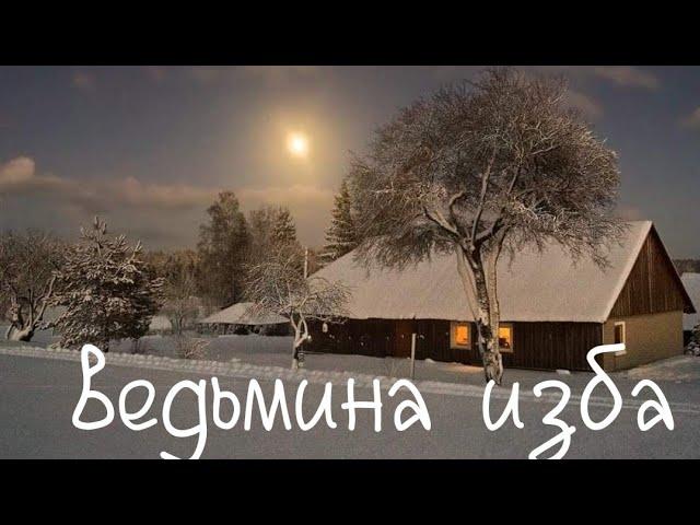 МЫСЛИ ПОЛИТИКОВ.часть1 ВЕДЬМИНА ИЗБА.ИНГА ХОСРОЕВА