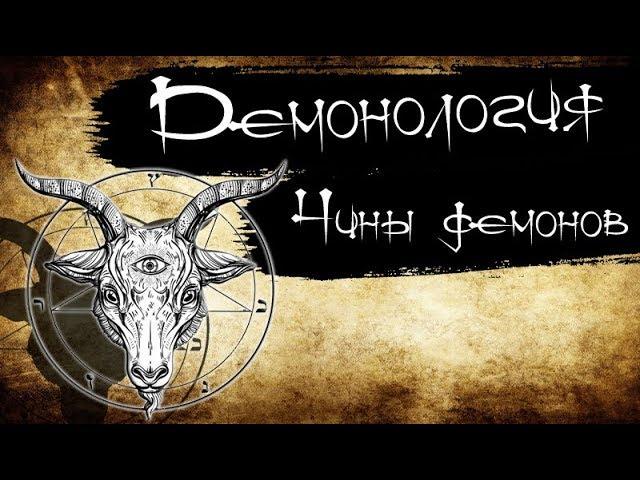 Демонология - Чины демонов