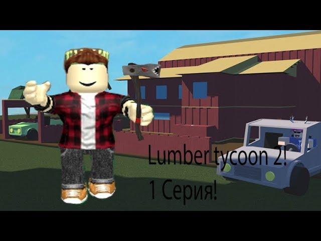 Играем в Roblox 1 серия - Lumber Tycoon 2