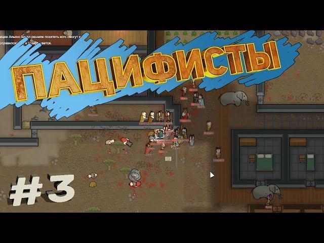 RimWorld Challenge - финал пацифистов. Прохождение без оружия №3.