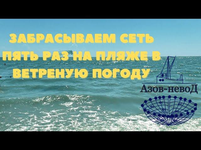 Забрасываем кастинговую рыболовную сеть пять раз на пляже в ветреную погоду