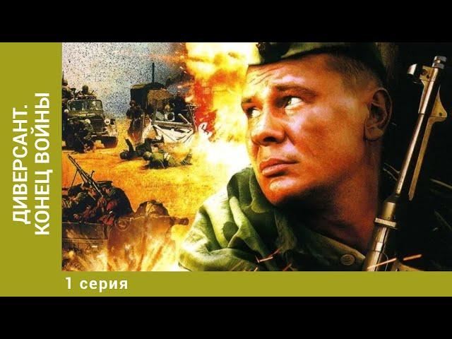 Диверсант. Конец войны. 1 Серия. Военный Боевик. Лучшие сериалы