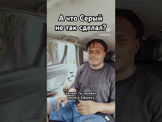 А что Серый не так сделал?