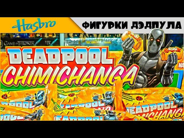 Marvel DEADPOOL от Hasbro - Chimichanga Surprise | Пакетное безумие с Чимичанго и ДЭДПУЛ 'ом :D