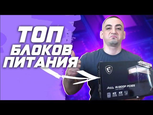 Топ-8 лучших блоков питания для игрового ПК: Как выбрать идеальный БП для сборки