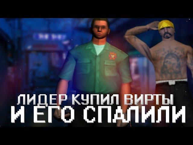 СПАЛИЛ ЛИДЕРА ЗА ПОКУПКОЙ ВИРТОВ GTA SAMP!