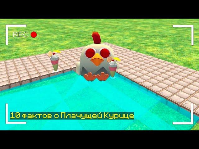  10 Фактов о Плачущей Курице в Чикен Ган! Тёма Chicken Gun