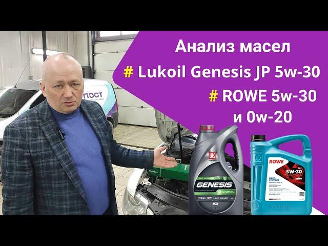 Анализ моторного масла Лукойл Генезис и масел ROWE